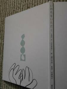 いのちをいただく 内田美智子／文　諸江和美／絵　佐藤剛史／監修 ブックカバーなし