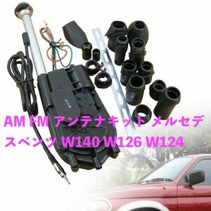 AM FM ラジオ 電力 自動アンテナ 空中キット メルセデスベンツ W140 W126 W124 W201 部品交換