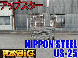 【愛知 西尾倉庫店】AB339【店頭引取推奨・売切り】NIPPON STEEL アップスター US-25 ★ 昇降式移動足場 足場 脚立 高所作業車 ★ 中古