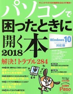 パソコンで困ったときに開く本 Windows10 Fall Creators Update対応版(2018) ASAHI ORIGINAL Paso/朝日新聞出版