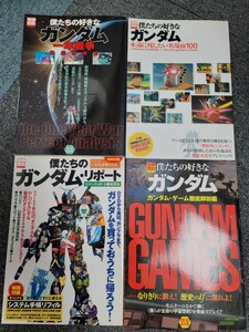 機動戦士ガンダム 別冊宝島4冊セット 宝島社 僕たちのガンダム. ガンダムリポート他 中古美品