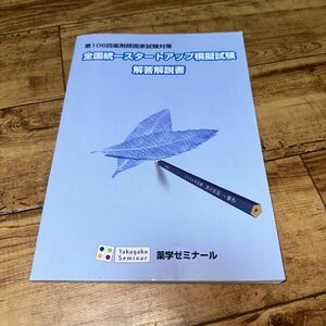 第106回薬剤師国家試験対策　全国統一スタートアップ模擬試験　解答解説書　薬学ゼミナール