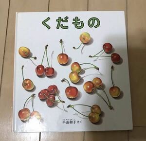 知育絵本『くだもの』平山 和子 福音館書店