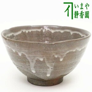 茶道具 抹茶茶碗 唐津焼 西岡小十作 小次郎窯 唐津焼き