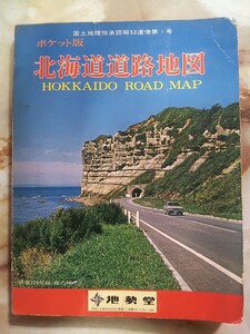 [昭和53年 1978年版 ポケット版 北海道道路地図]市街図/観光図/旧町村名国鉄石勝線開業前/廃線ローカル線.夕張線登川線.白糠線.相生線ほか