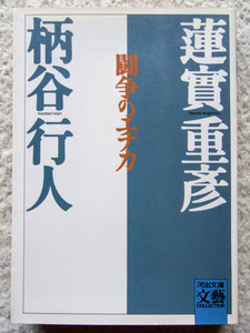 闘争のエチカ (河出文庫 BUNGEI Collection) 蓮實重彦・柄谷行人