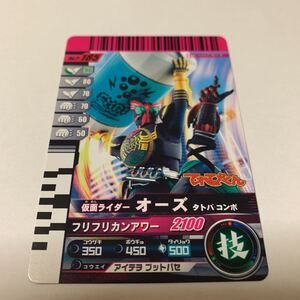 中古　仮面ライダー　ガンバライド　No.P-185 仮面ライダー　オータトバコンボ　てれびくん