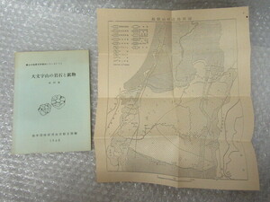 郷土の地質 見学案内シリーズ/大文字山 の 岩石 と 鉱物 改訂版/地学団体研究会京都支部/1968年/比叡山付近地質図付/稀少