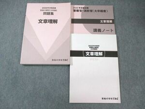 WY03-015 TAC 警察官・消防官 文章理解 テキスト/問題集/講義ノート2022年合格目標 未使用品 計3冊 ☆ 33M4D