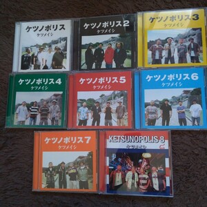 【8枚セット】ケツメイシ ケツノポリス 1, 2, 3, 4, 5, 6, 7, 8 CD アルバム 