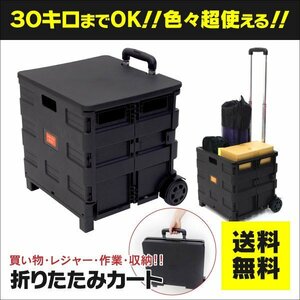 【地域別送料無料】折りたたみカート ブラック フタ付き キャスター付き 耐荷重30kg アウトドアやお買い物に便利 台車 コンテナ コンパクト