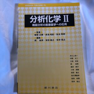 分析化学II 機器分析の医療薬学への応用　廣川書店