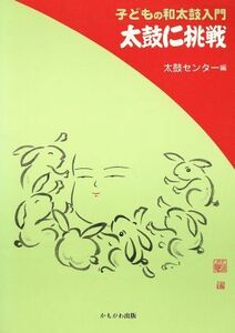 太鼓に挑戦 子どもの和太鼓入門／太鼓センター(編者),ひがしむねのり