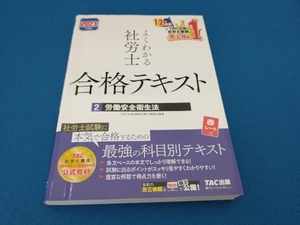 よくわかる社労士合格テキスト 2023年度版(2) TAC社会保険労務士講座