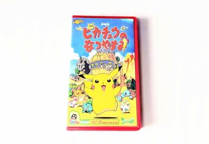 再生確認済★劇場版／ポケットモンスター 「ピカチュウのなつやすみ」 VHSビデオ ステレオHi-Fi カラー48分 【同梱OK】 小学館 アニメ