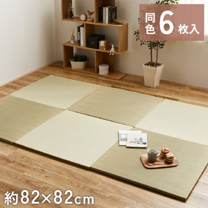 6枚組 置き畳 ユニット畳 縁なし 滑り止め付き 畳 い草 約82×82cm 厚み 2.5cm フローリング畳 半畳 琉球畳 不織布 綾川 ナチュラル