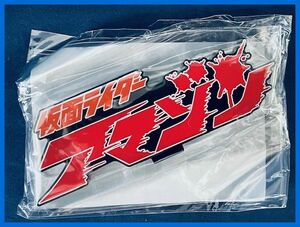 ★仮面ライダーアマゾン　ロゴ　未開封・新品！★