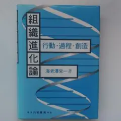 組織進化論　行動・過程・創造