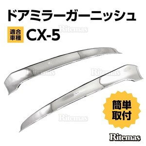 CX-5 CX5 KF系 ウインカーリム ドアミラーガーニッシュ クロームメッキ ドアミラー ガーニッシュ カスタム トリム カバー 鏡面仕上げ