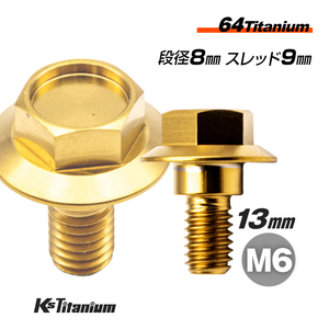 チタンボルト M6×13 (8mm×4mm段付) ゴールド 1本 チェーンガード エアクリーナー リアフェンダー 半ネジ ボルト レストア 90111-187-000