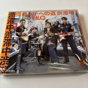 【CD/帯付/シールド未開封】シャ乱Q「売れっ子への道 渋滞中」