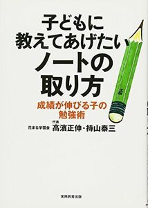 [A01155002]子どもに教えてあげたいノートの取り方