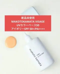 お値下げNG　VISAGE UVカラーベース50アイボリー