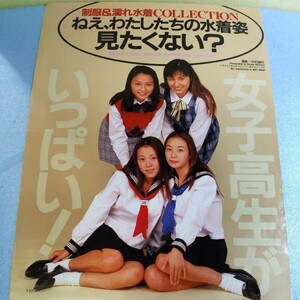 女子高生がいっぱい！　制服&濡れ水着/雑誌切り抜き/当時物/90年代/相沢ゆり/原美鈴/浜口優/新谷かすみ/素人/ビキニ/ハイレグ/送料込み④