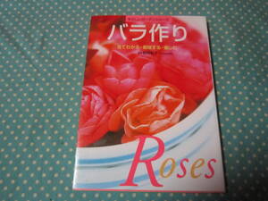 －－★やさしいガーデンシリーズ　バラ作り　ガーデニング　園芸　家庭菜園　咲かせてみたいバラ図鑑　栽培の基本とコツ　病虫害対策　他
