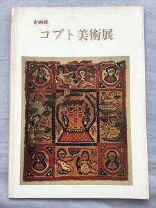 コプト美術展 ナイル河畔の文明遺産 　（東京都庭園美術館資料　第25輯） 検索　古道具　坂田坂田和實