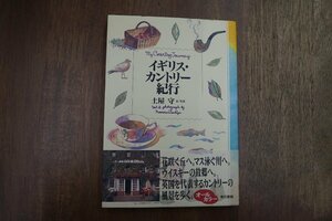 ◎イギリス・カントリー紀行　土屋守 文・写真　オールカラー　東京書籍　1995年