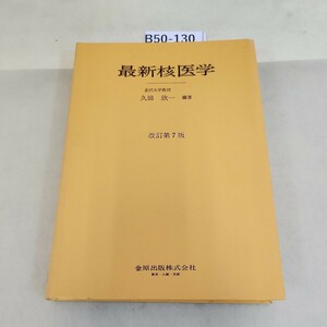 B50-130 最新核医学 金沢大学教授久田 欣一編著 改訂第7版