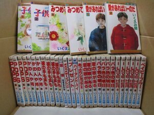 いくえみ綾◆35冊セット/POPS/君の歌がある/バラ色の明日/子どもの庭/愛があればいーのだ/ベイビーブルー/I LOVE HER/プレゼント