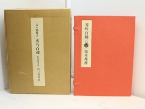 秀吟百趣　限定200部　毛筆歌落款入/塚本邦雄/毎日新聞社