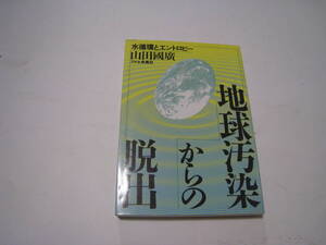 地球汚染からの脱出　水循環とエントロピー　山田國廣