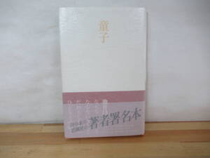 P80◇著者直筆 サイン本《童子・池井昌樹》思潮社 平成18年 2006年 初版 第22回詩歌文学館賞 詩集 230721