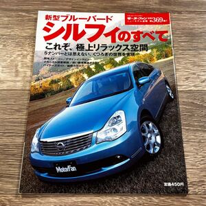 ■ 新型ブルーバード シルフィのすべて 日産 G11 モーターファン別冊 ニューモデル速報 第369弾