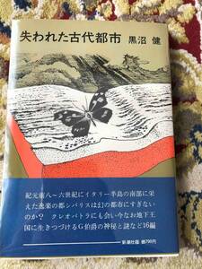 失われた古代都市　黒沼健　新潮社