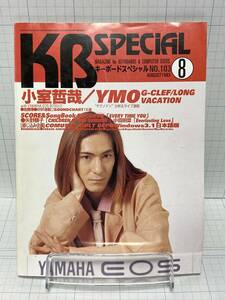 キーボードスペシャル 1993年 8月号 小室哲哉/YMO/G-CLEF/LONG VACATION/EOS B700/memory moog 立東社 No.103