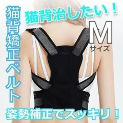 ★✨SALE✨★猫背解消　猫背矯正ベルト　腰痛　頭痛　神経痛　Мサイズ