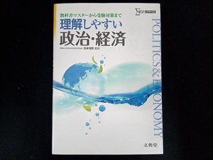 理解しやすい政治・経済 新課程版 松本保美