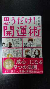 思うだけ！開運術☆植西聰★送料無料