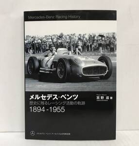 メルセデス・ベンツ 歴史に残るレーシング活動の軌跡 1894-1955　宮野滋/著　2012年4月25日発行(初版)　三樹書房