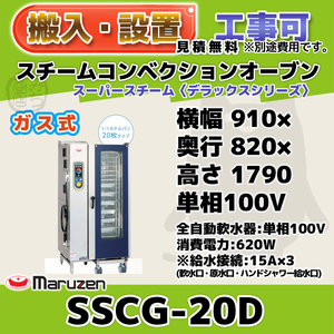SSCG-20D マルゼン スチームコンベクションオーブン ガススーパースチーム 100V 100V 幅910×奥行820×高さ1790 mm デラックスシリーズ