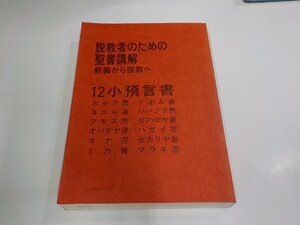 5P0408◆説教者のための聖書講解 釈義から説教へ 12小預言書 日本基督教団出版局 シミ・汚れ有 ▼