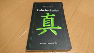 『Falsche Perlen』Gnter Zorn ドイツ語 洋書 ペーパーバック