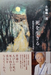 【美品】死を生きる 訪問診療医がみた709人の生老病死 小堀鴎一郎 著　朝日新聞出版