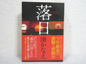 落日 湊かなえ 単行本 角川春樹事務所 WOWOW ドラマ化 映像化作品 北川景子 吉岡里帆【M0718】(P)