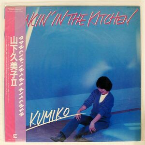 山下久美子/DANCIN’ IN THE KITCHEN/BLOW UP AF7016A LP