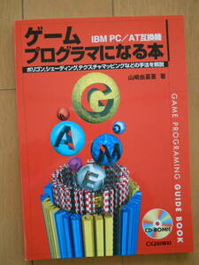 ゲームプログラマになる本　パソコンゲーム　ポリゴン　ドゥーム　シェーディング　テクスチャマップ　191208
